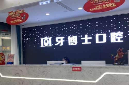 衡水种植牙医院