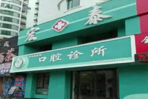 本溪口腔医院