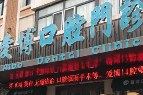 烟台美容冠医院