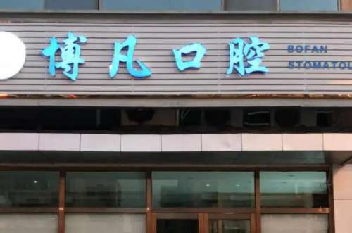滨海美容冠医院