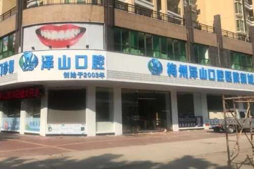 梅州烤瓷牙医院