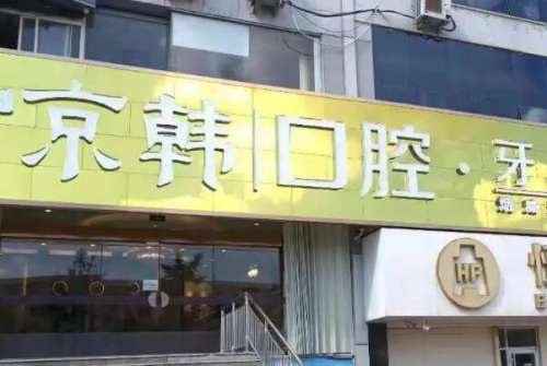 烟台牙齿整形医院