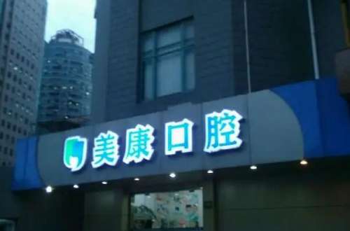 锦州口腔医院