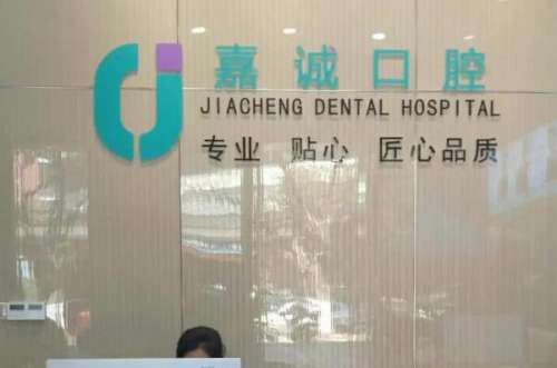 梅州烤瓷牙医院