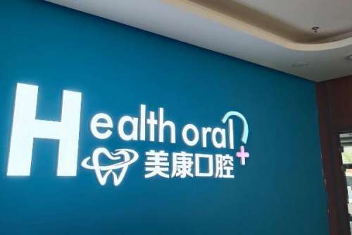 锦州口腔医院