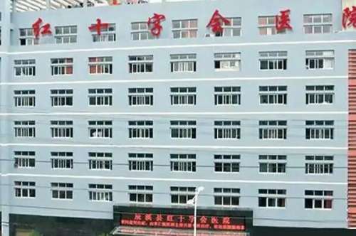 乐山公立口腔科医院