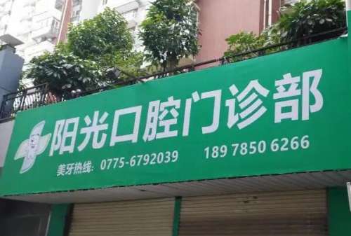 锦州烤瓷牙医院