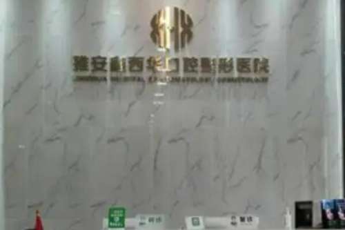 雅安牙齿美白医院
