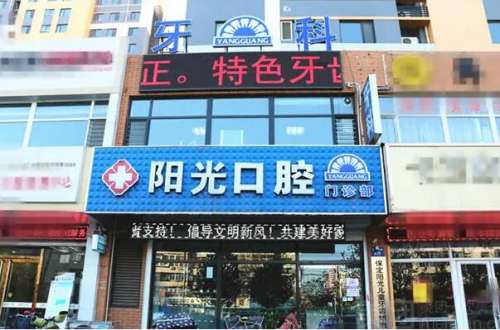 锦州烤瓷牙医院