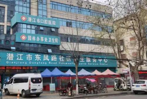 潜江公立口腔科医院