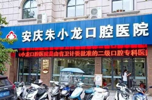 安庆美容冠医院