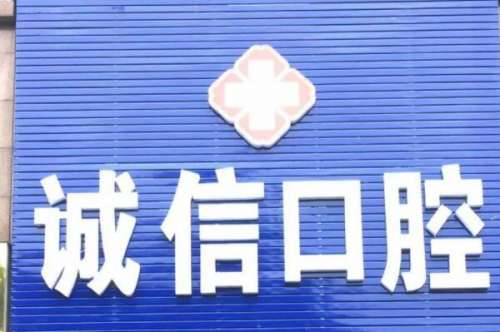 沈阳新民市种植牙医院