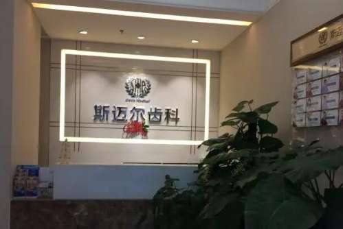 惠州烤瓷牙医院