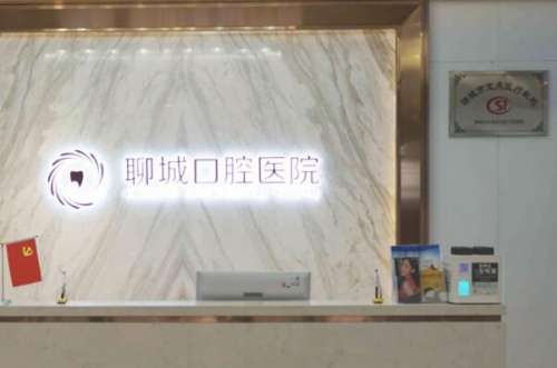 聊城牙齿美白医院