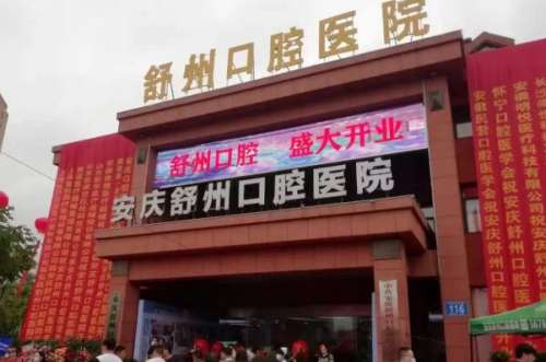 安庆美容冠医院