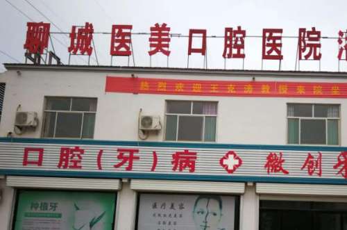 聊城牙齿美白医院