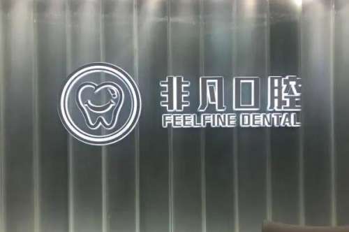 西宁牙齿整形医院
