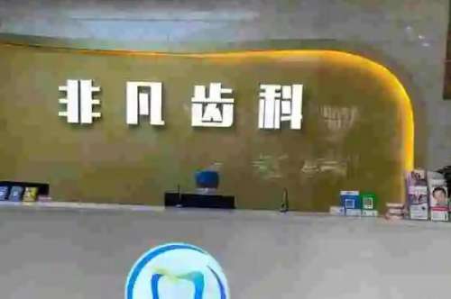 西宁牙齿整形医院