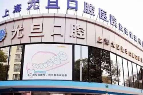 上海普陀区牙齿矫正医院