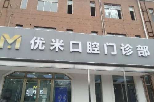 北京昌平区牙齿矫正医院