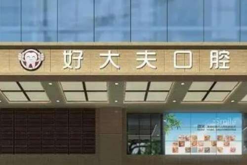长沙口腔医院
