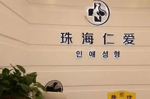 珠海香洲区种植牙医院