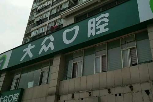 合肥报销医保的口腔医院