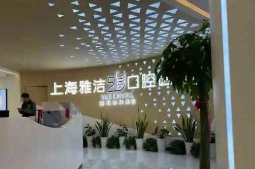 上海可以报销医保的口腔医院
