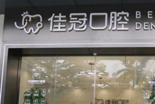 合肥报销医保的口腔医院