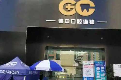 东莞牙齿矫正医院