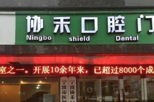 宁波口腔医院