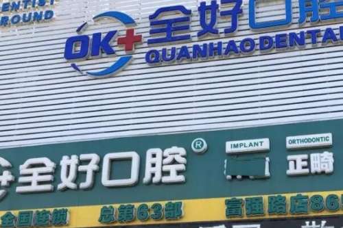 沈阳种植牙做优惠活动的医院