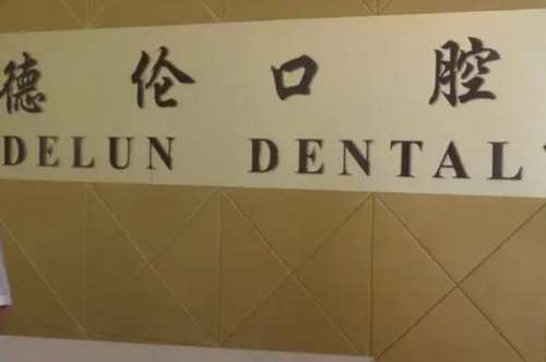石家庄牙齿矫正医院