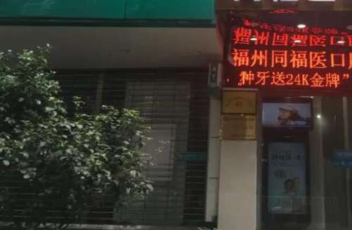 福州种植牙做优惠活动的医院