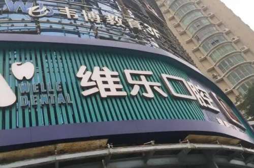 无锡口腔医院