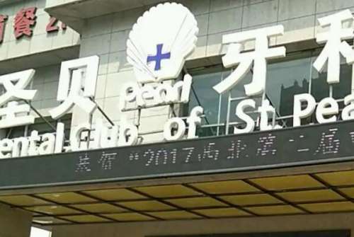 西安口腔医院矫正牙齿