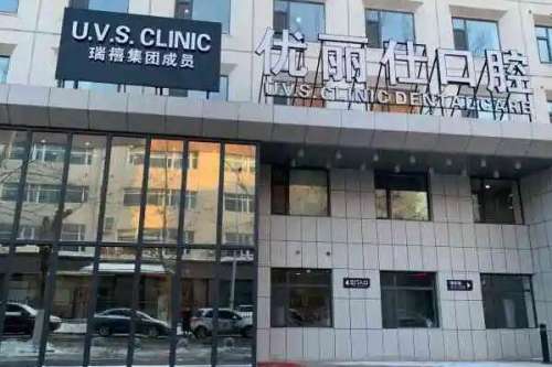 长春优丽仕口腔门诊部
