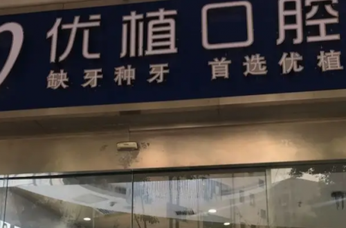 长沙优植口腔医院