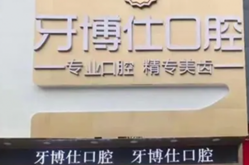 桂林市牙博士口腔门诊部