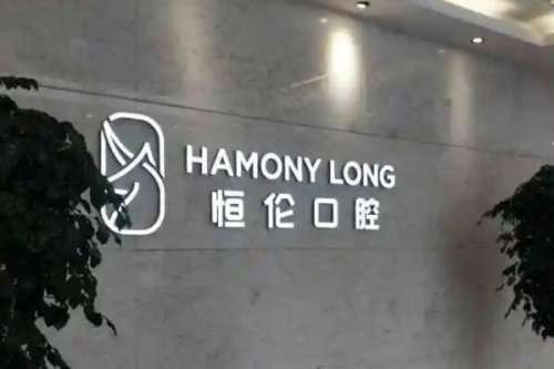 晋中恒伦口腔门诊部