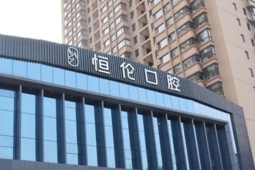 晋中恒伦口腔门诊部
