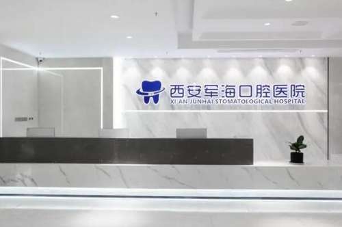 西安军海口腔医院