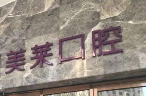 南京美莱口腔门诊部