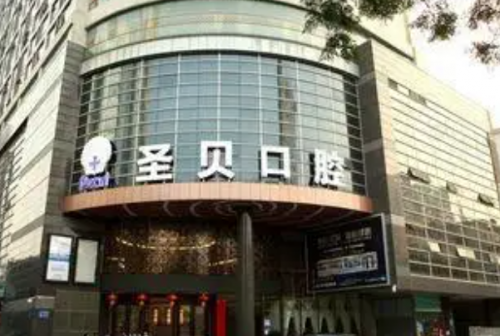 烟台圣贝口腔门诊部