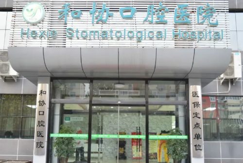 石家庄和协口腔医院
