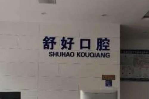 威海根管治療醫院前十名哪個好？舒好口腔當地成立較早！越雅口腔治療技術是比較好的！