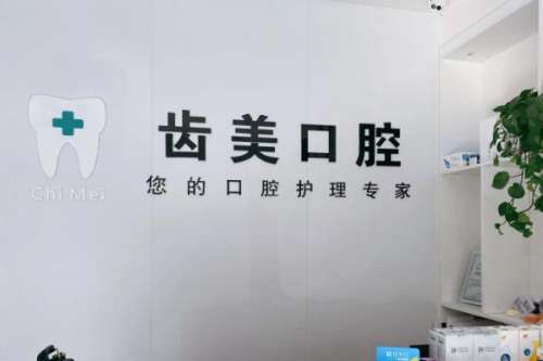 太原美齿口腔诊所