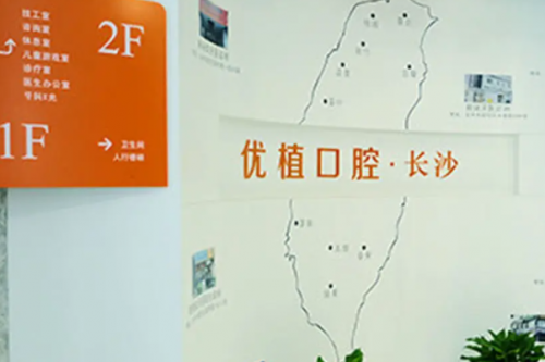 长沙优植口腔医院