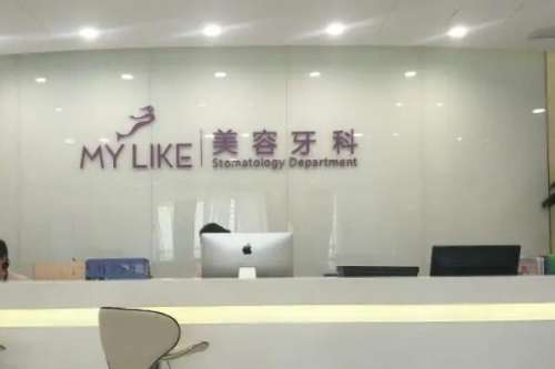 南京美莱口腔门诊部