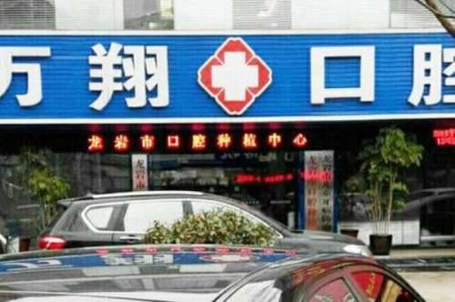 龙岩种植牙专家
